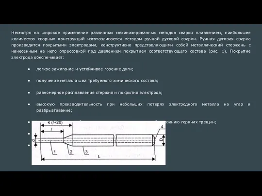 Несмотря на широкое применение различных механизированных методов сварки плавлением, наибольшее