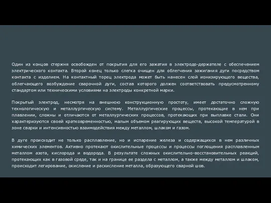 Один из концов стержня освобожден от покрытия для его зажатия