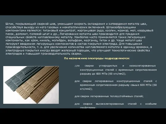 Шлак, покрывающий сварной шов, уменьшает скорость охлаждения и затвердения металла