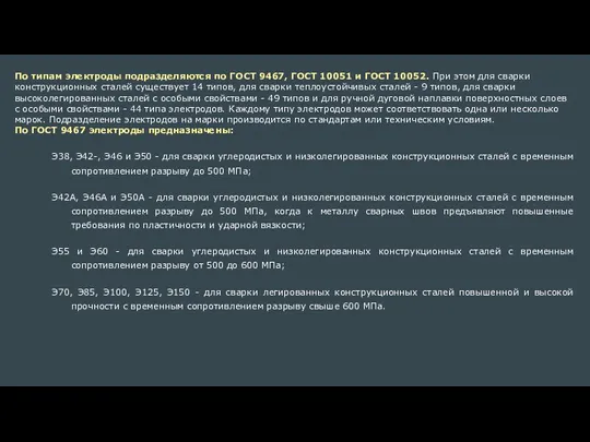 По типам электроды подразделяются по ГОСТ 9467, ГОСТ 10051 и