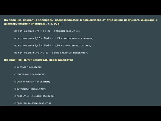 По толщине покрытия электроды подразделяются в зависимости от отношения наружного