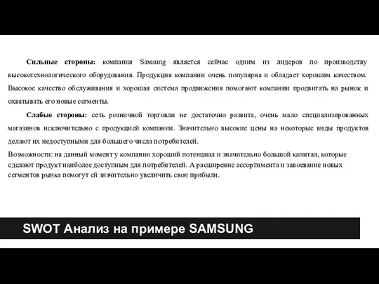 SWOT Анализ на примере SAMSUNG Cильныe cтороны: компания Saмsung являeтcя ceйчаc одним из