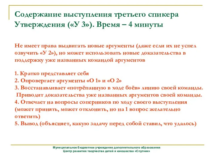 Содержание выступления третьего спикера Утверждения («У 3»). Время – 4 минуты Не имеет