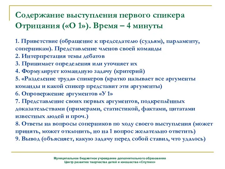 Содержание выступления первого спикера Отрицания («О 1»). Время – 4 минуты 1. Приветствие