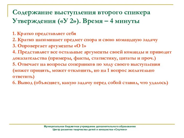 Содержание выступления второго спикера Утверждения («У 2»). Время – 4 минуты 1. Кратко