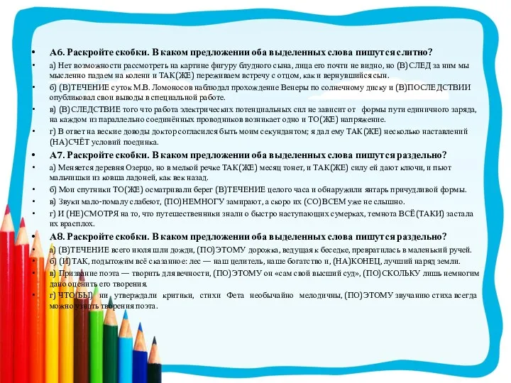 А6. Раскройте скобки. В каком предложении оба выделенных слова пишутся