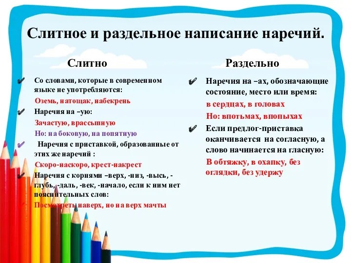 Слитное и раздельное написание наречий. Слитно Со словами, которые в