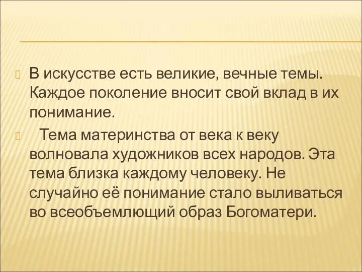 В искусстве есть великие, вечные темы. Каждое поколение вносит свой