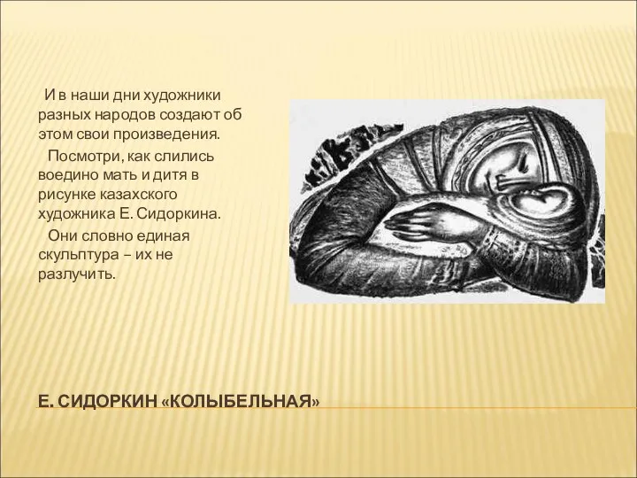 Е. СИДОРКИН «КОЛЫБЕЛЬНАЯ» И в наши дни художники разных народов