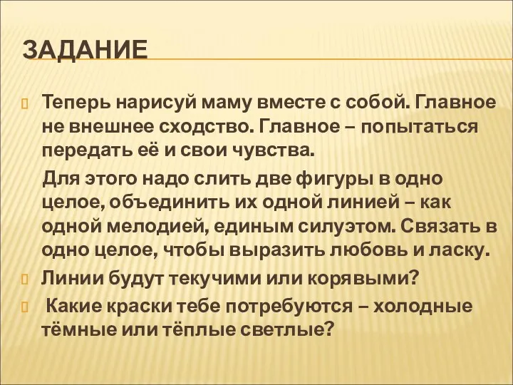 ЗАДАНИЕ Теперь нарисуй маму вместе с собой. Главное не внешнее