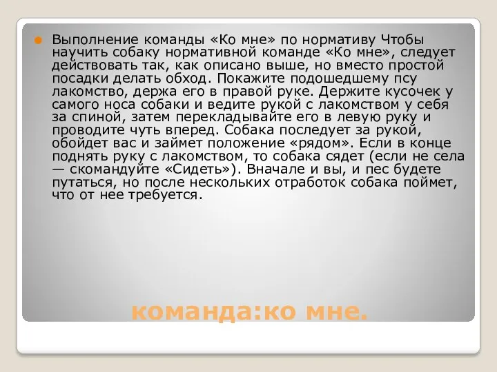 команда:ко мне. Выполнение команды «Ко мне» по нормативу Чтобы научить