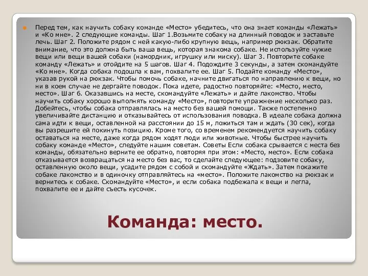 Команда: место. Перед тем, как научить собаку команде «Место» убедитесь,