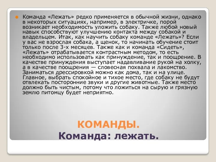 КОМАНДЫ. Команда: лежать. Команда «Лежать» редко применяется в обычной жизни,