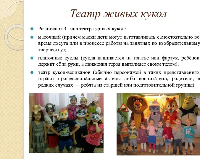 Театр живых кукол Различают 3 типа театра живых кукол: масочный (причём маски дети
