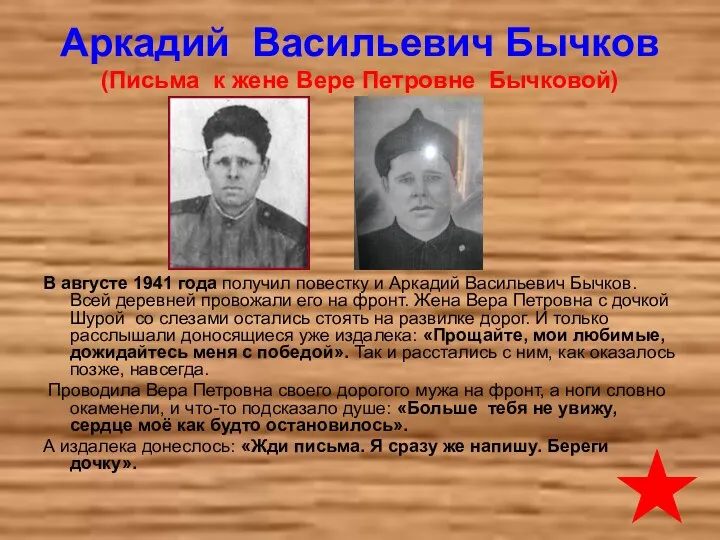 Аркадий Васильевич Бычков (Письма к жене Вере Петровне Бычковой) В августе 1941 года