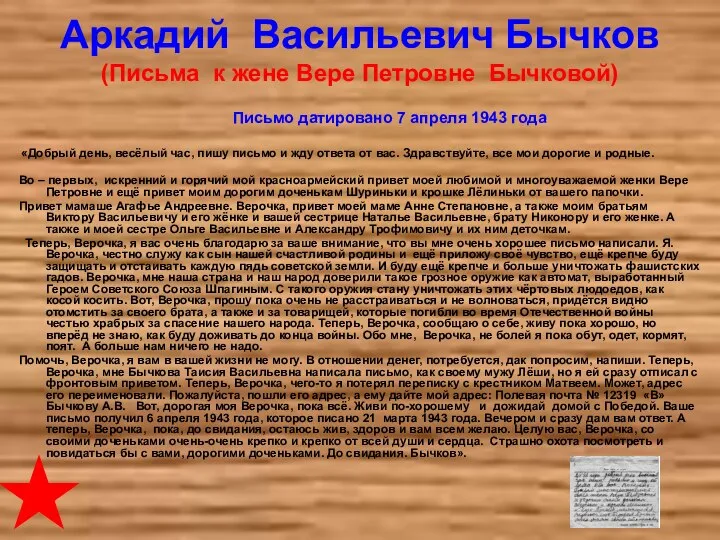 Аркадий Васильевич Бычков (Письма к жене Вере Петровне Бычковой) Письмо