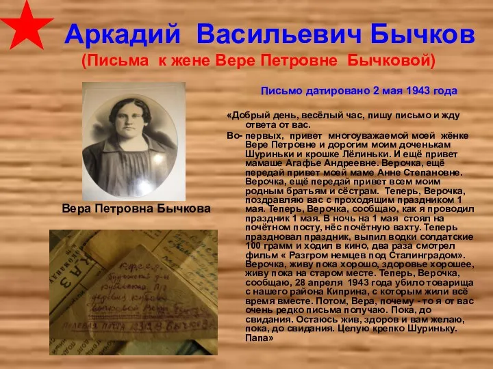 Аркадий Васильевич Бычков (Письма к жене Вере Петровне Бычковой) Письмо датировано 2 мая