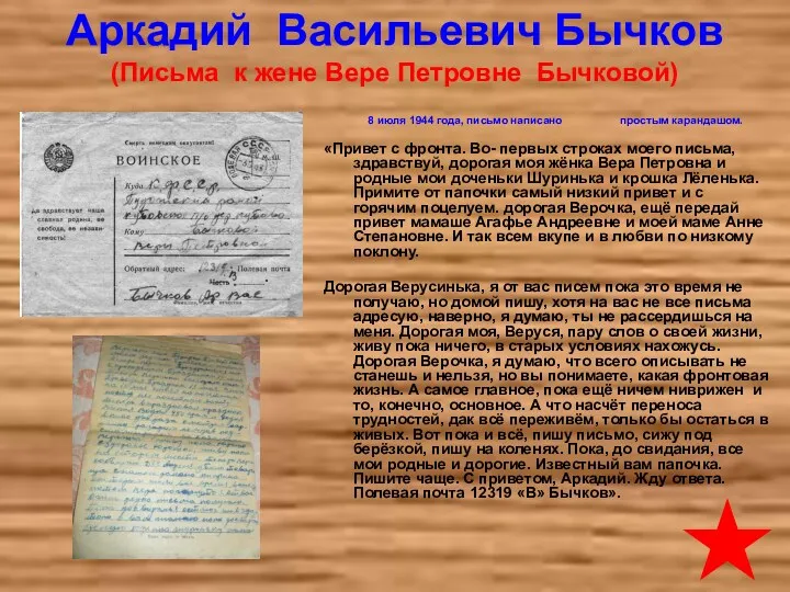 Аркадий Васильевич Бычков (Письма к жене Вере Петровне Бычковой) 8 июля 1944 года,