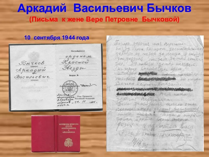 Аркадий Васильевич Бычков (Письма к жене Вере Петровне Бычковой) 10 сентября 1944 года