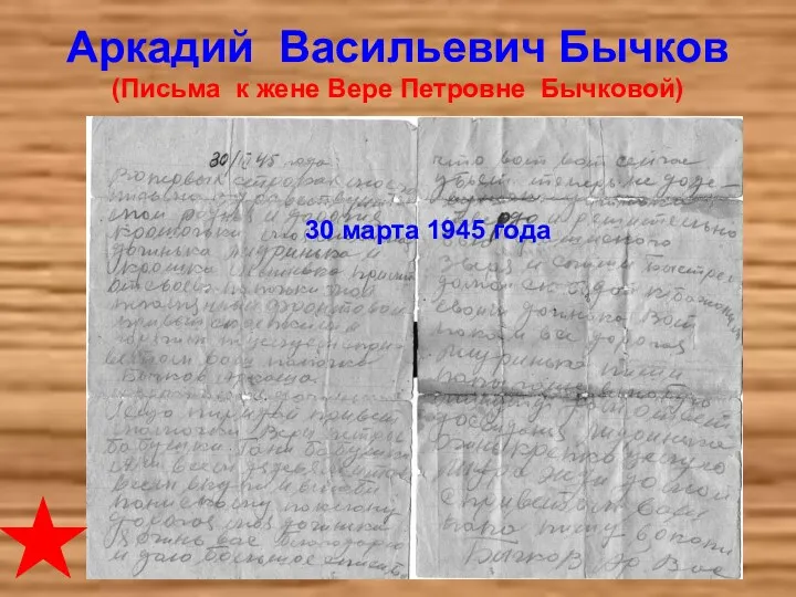 Аркадий Васильевич Бычков (Письма к жене Вере Петровне Бычковой) 30 марта 1945 года