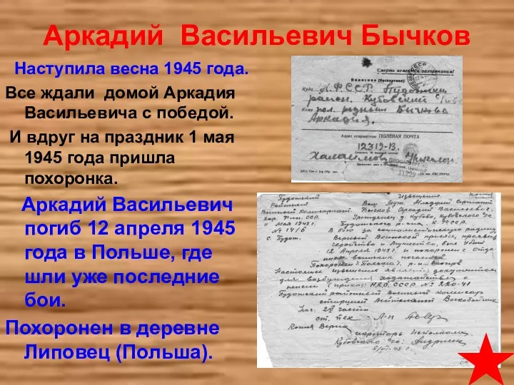 Аркадий Васильевич Бычков Наступила весна 1945 года. Все ждали домой