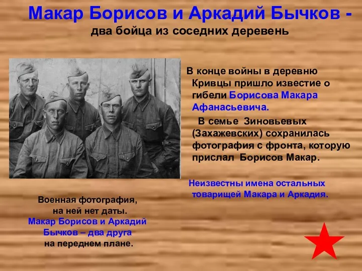 Макар Борисов и Аркадий Бычков -два бойца из соседних деревень В конце войны