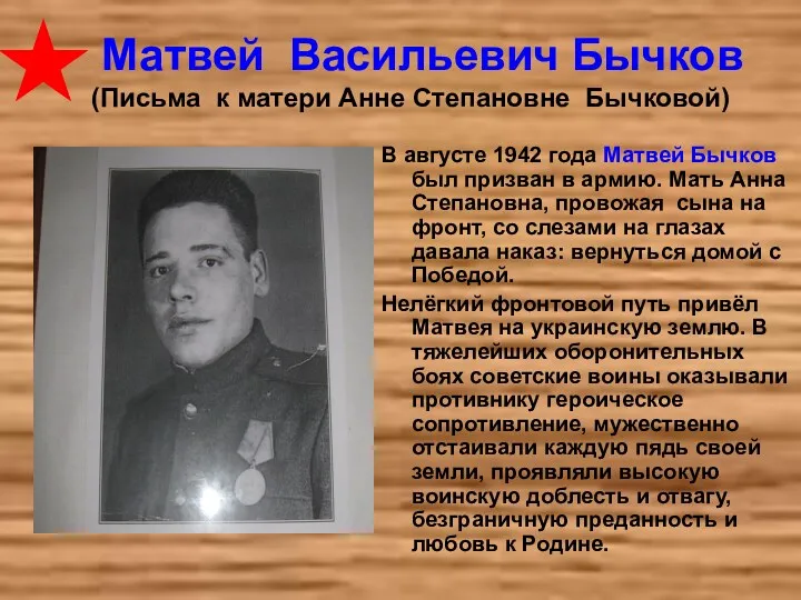 Матвей Васильевич Бычков (Письма к матери Анне Степановне Бычковой) В августе 1942 года