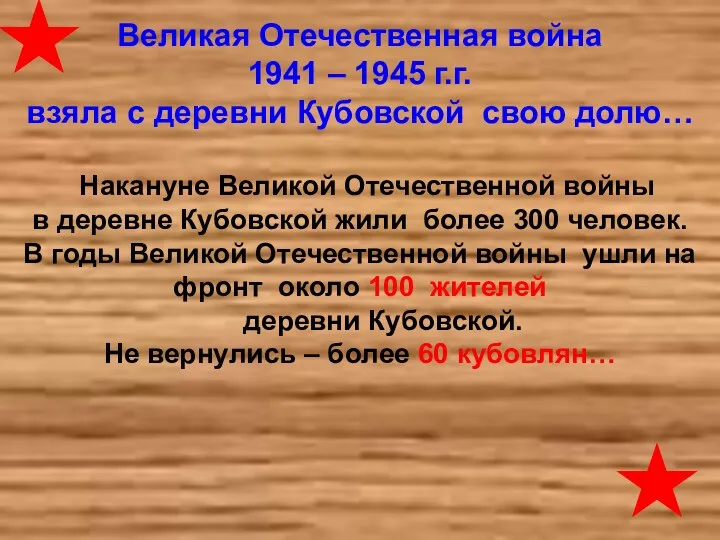 Великая Отечественная война 1941 – 1945 г.г. взяла с деревни Кубовской свою долю…