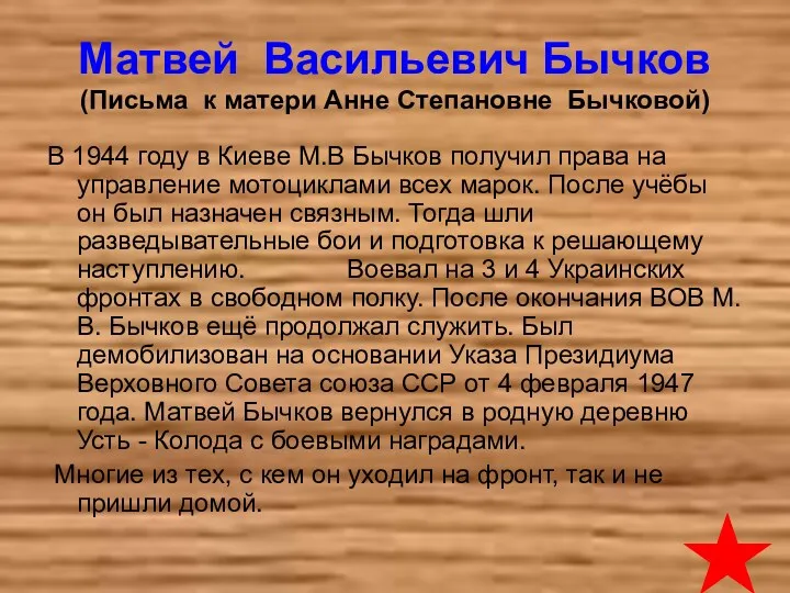 Матвей Васильевич Бычков (Письма к матери Анне Степановне Бычковой) В 1944 году в