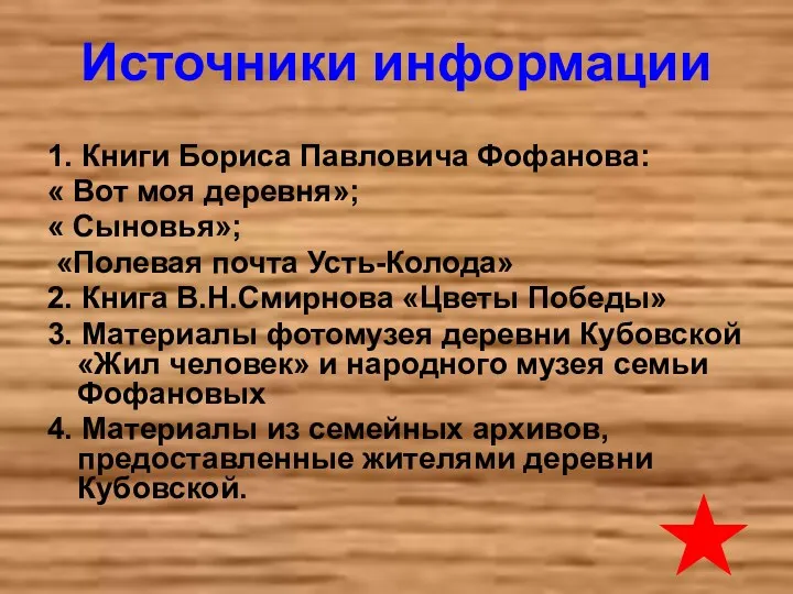 Источники информации 1. Книги Бориса Павловича Фофанова: « Вот моя деревня»; « Сыновья»;