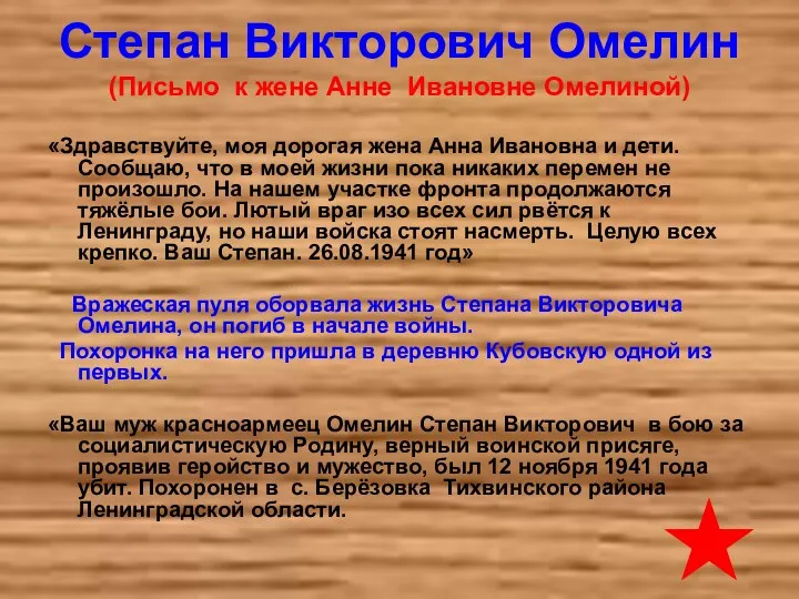 Степан Викторович Омелин (Письмо к жене Анне Ивановне Омелиной) «Здравствуйте,