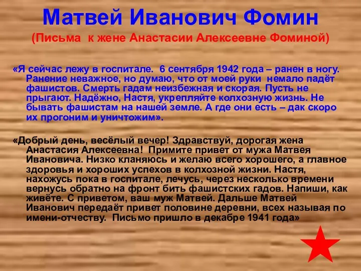 Матвей Иванович Фомин (Письма к жене Анастасии Алексеевне Фоминой) «Я сейчас лежу в