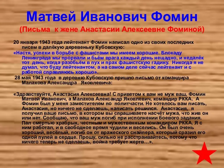 Матвей Иванович Фомин (Письма к жене Анастасии Алексеевне Фоминой) 20 января 1943 года