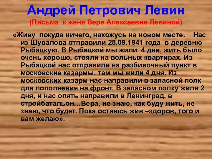 Андрей Петрович Левин (Письма к жене Вере Алексеевне Левиной) «Живу покуда ничего, нахожусь