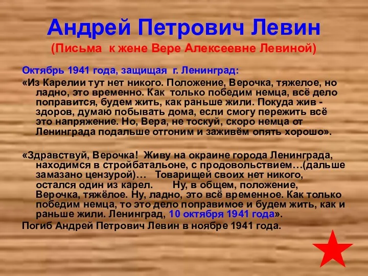 Андрей Петрович Левин (Письма к жене Вере Алексеевне Левиной) Октябрь 1941 года, защищая