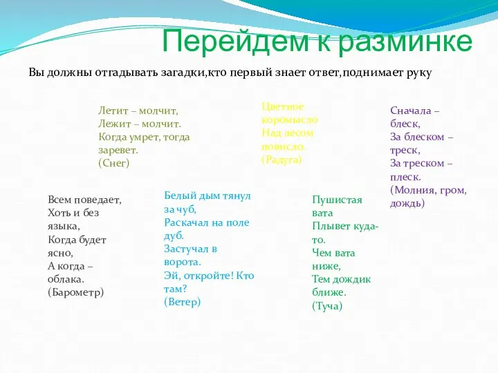 Перейдем к разминке Вы должны отгадывать загадки,кто первый знает ответ,поднимает