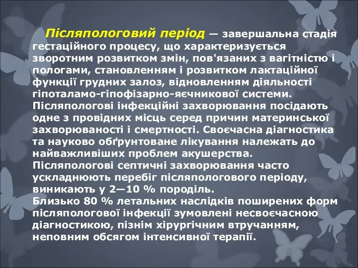 Післяпологовий період — завершальна стадія гестаційного процесу, що характеризується зворотним