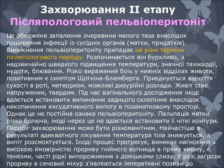 Це обмежене запалення очеревини малого таза внаслідок поширення інфекції із