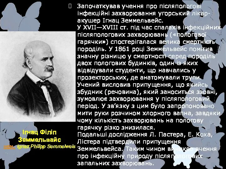 Ігнац Філіп Земмельвайс нем. Ignaz Philipp Semmelweis Започаткував учення про