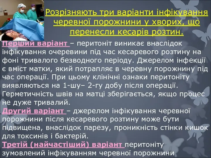 Розрізняють три варіанти інфікування черевної порожнини у хворих, що перенесли