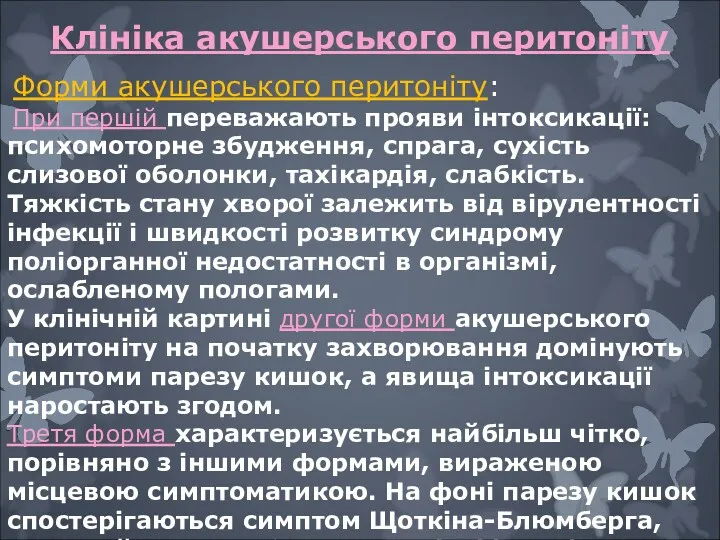 Форми акушерського перитоніту: При першій переважають прояви інтоксикації: психомоторне збудження,