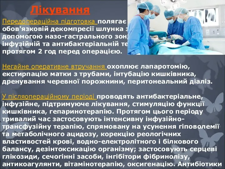 Лікування Передопераційна підготовка полягає в обов'язковій декомпресії шлунка за допомогою