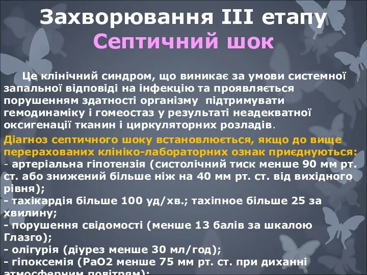 Захворювання IIІ етапу Септичний шок Це клінічний синдром, що виникає