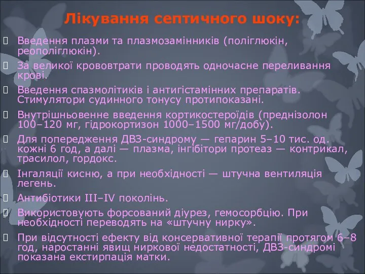 Лiкування септичного шоку: Введення плазми та плазмозамiнникiв (полiглюкiн, реополiглюкiн). За