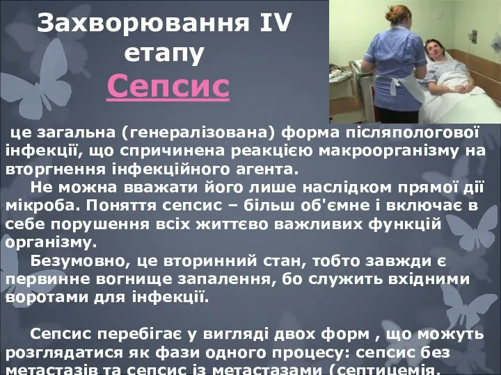 це загальна (генералізована) форма післяпологової інфекції, що спричинена реакцією макроорганізму