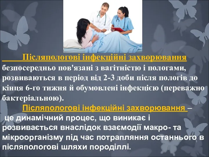 Післяпологові інфекційні захворювання безпосередньо пов'язані з вагітністю і пологами, розвиваються