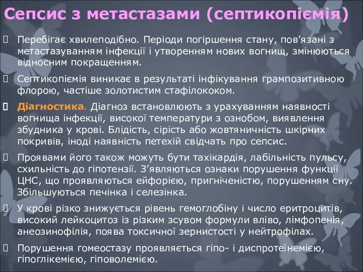 Сепсис з метастазами (септикопiємiя) Перебiгає хвилеподiбно. Перiоди погiршення стану, пов’язанi