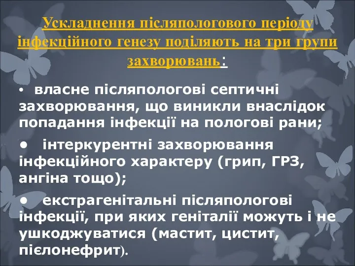 Ускладнення післяпологового періоду інфекційного генезу поділяють на три групи захворювань: