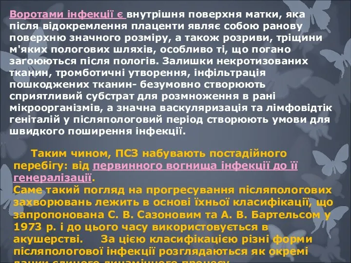 Воротами інфекції є внутрішня поверхня матки, яка після відокремлення плаценти