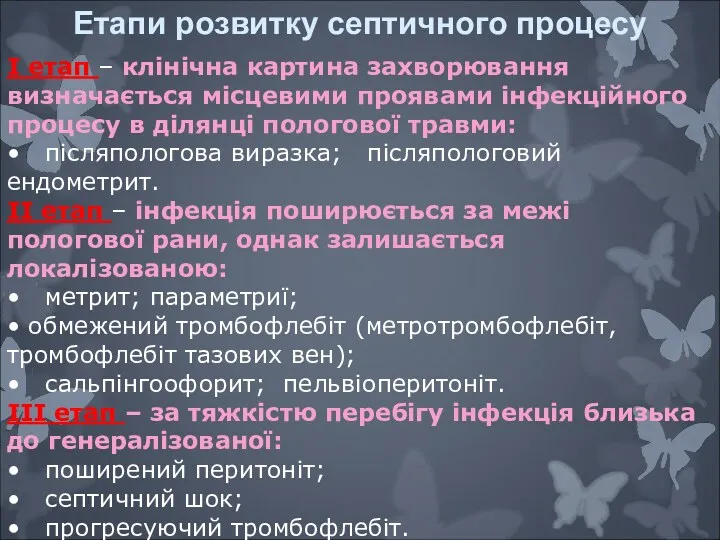 Етапи розвитку септичного процесу I етап – клінічна картина захворювання